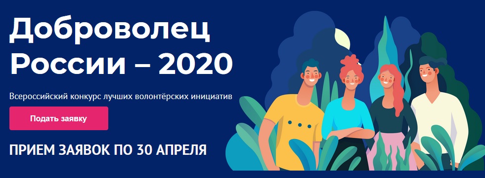 Всероссийский конкурс «Доброволец России – 2020» 